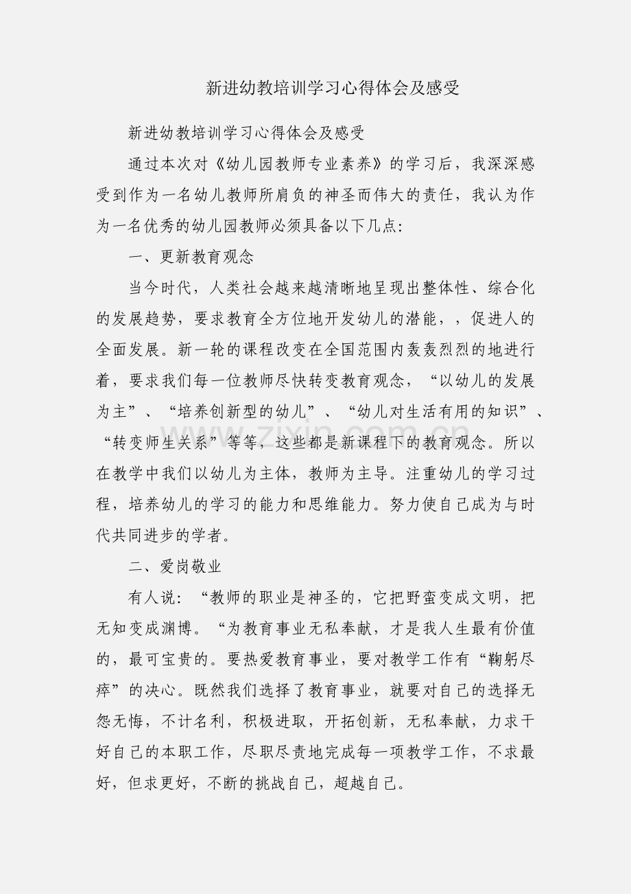 新进幼教培训学习心得体会及感受.docx_第1页