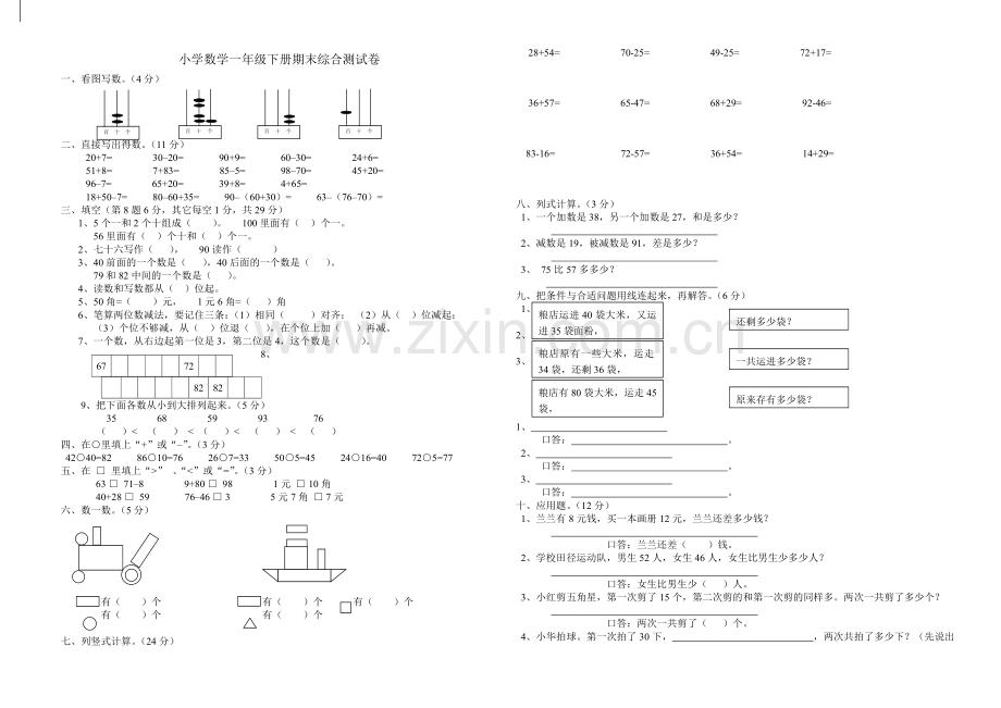 人教版一下数学小学数学一年级下册期末综合测试卷公开课课件教案.doc_第1页