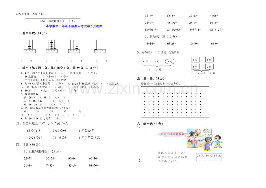 人教版一下数学小学数学一年级下册期末综合测试卷公开课课件教案.doc_第2页