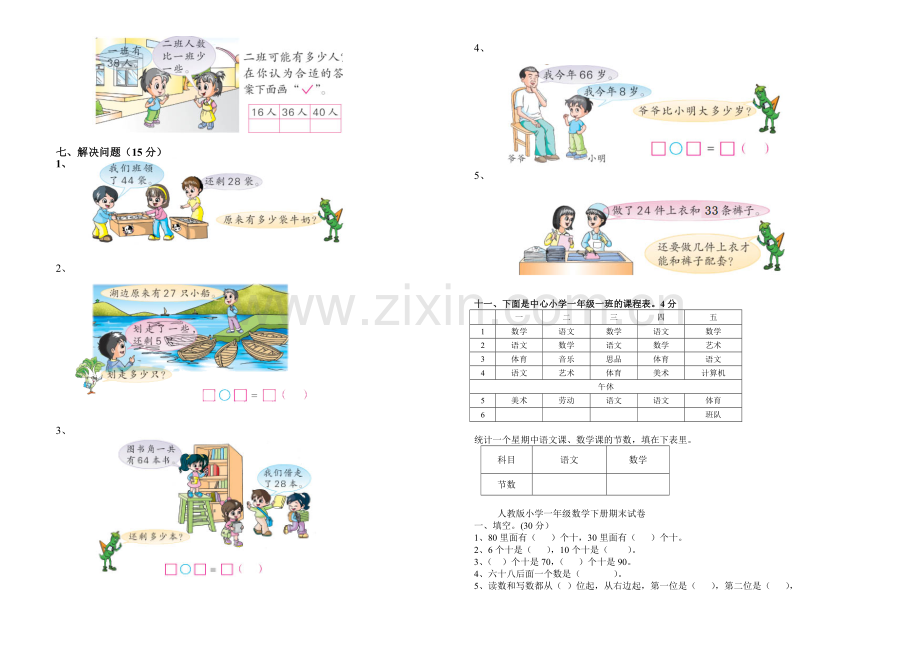 人教版一下数学小学数学一年级下册期末综合测试卷公开课课件教案.doc_第3页