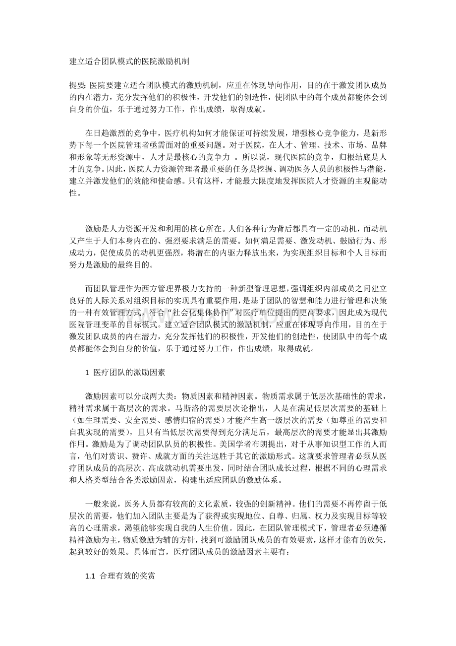 建立适合团队模式的医院激励机制.doc_第1页