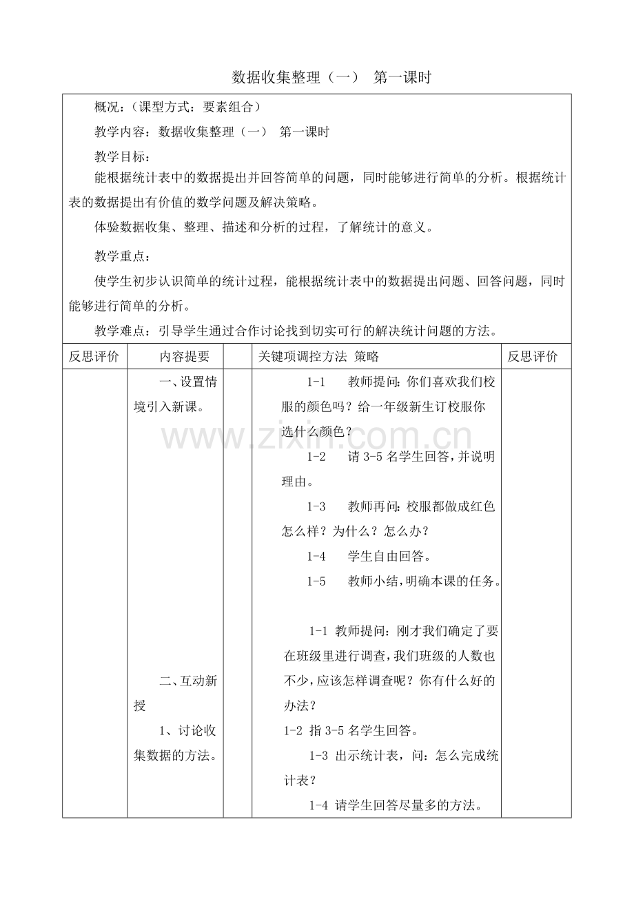 人教版数学二年级下册-01数据收集整理-教案07.doc_第1页