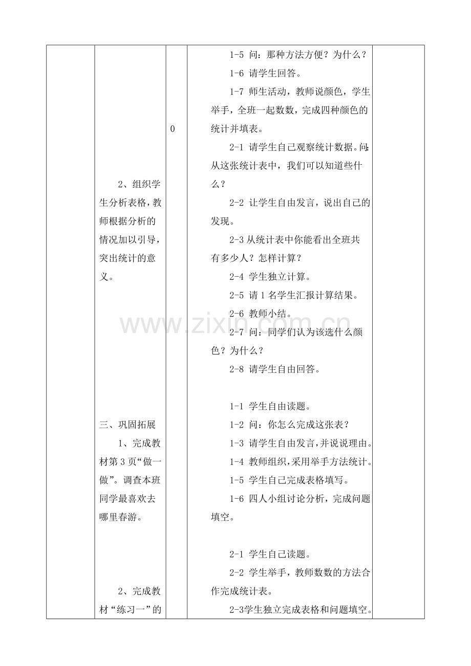 人教版数学二年级下册-01数据收集整理-教案07.doc_第2页