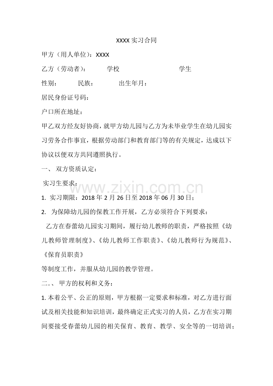 幼儿园教师实习合同.docx_第1页