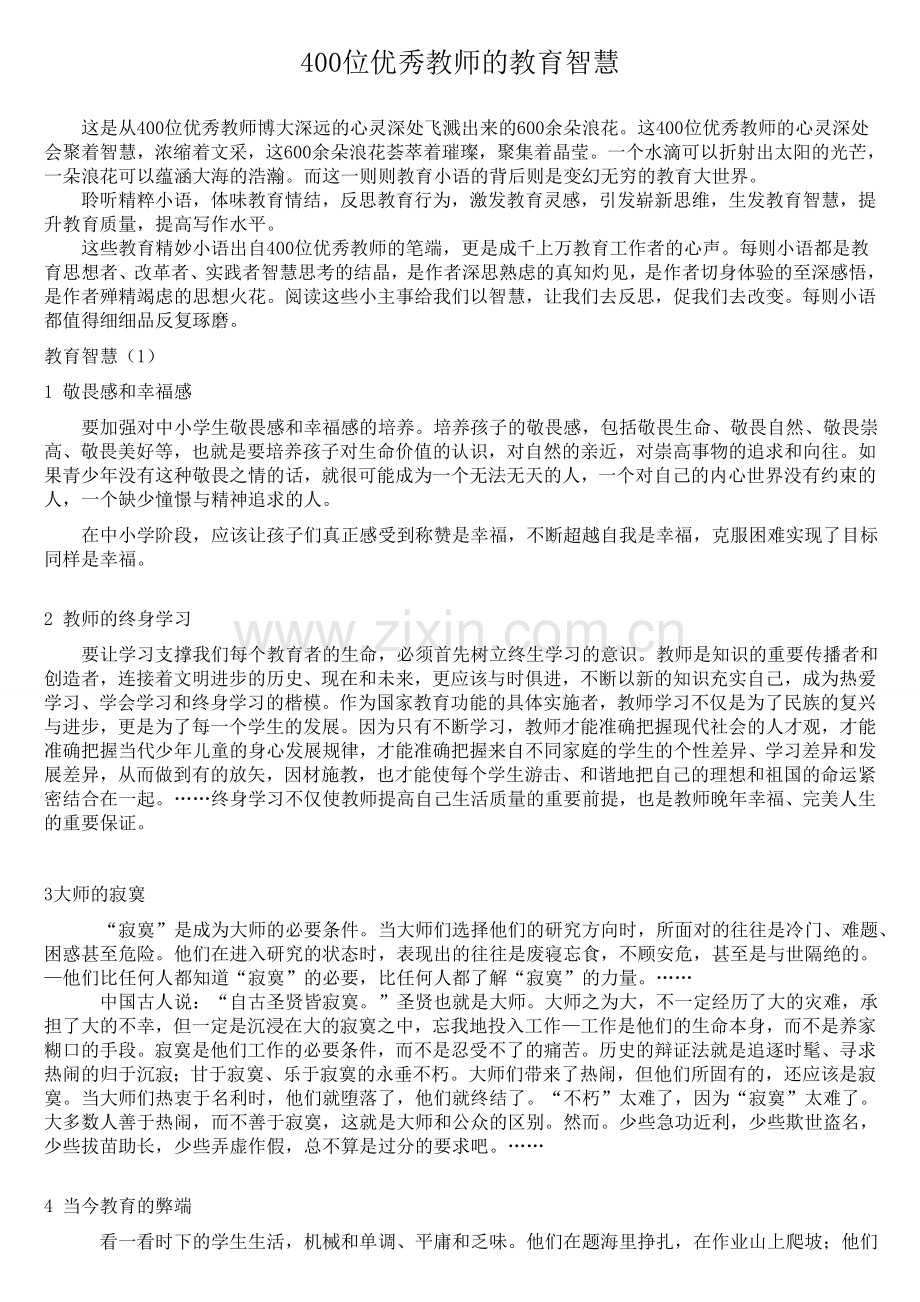 位优秀教师的教育智慧教案课件.doc_第1页