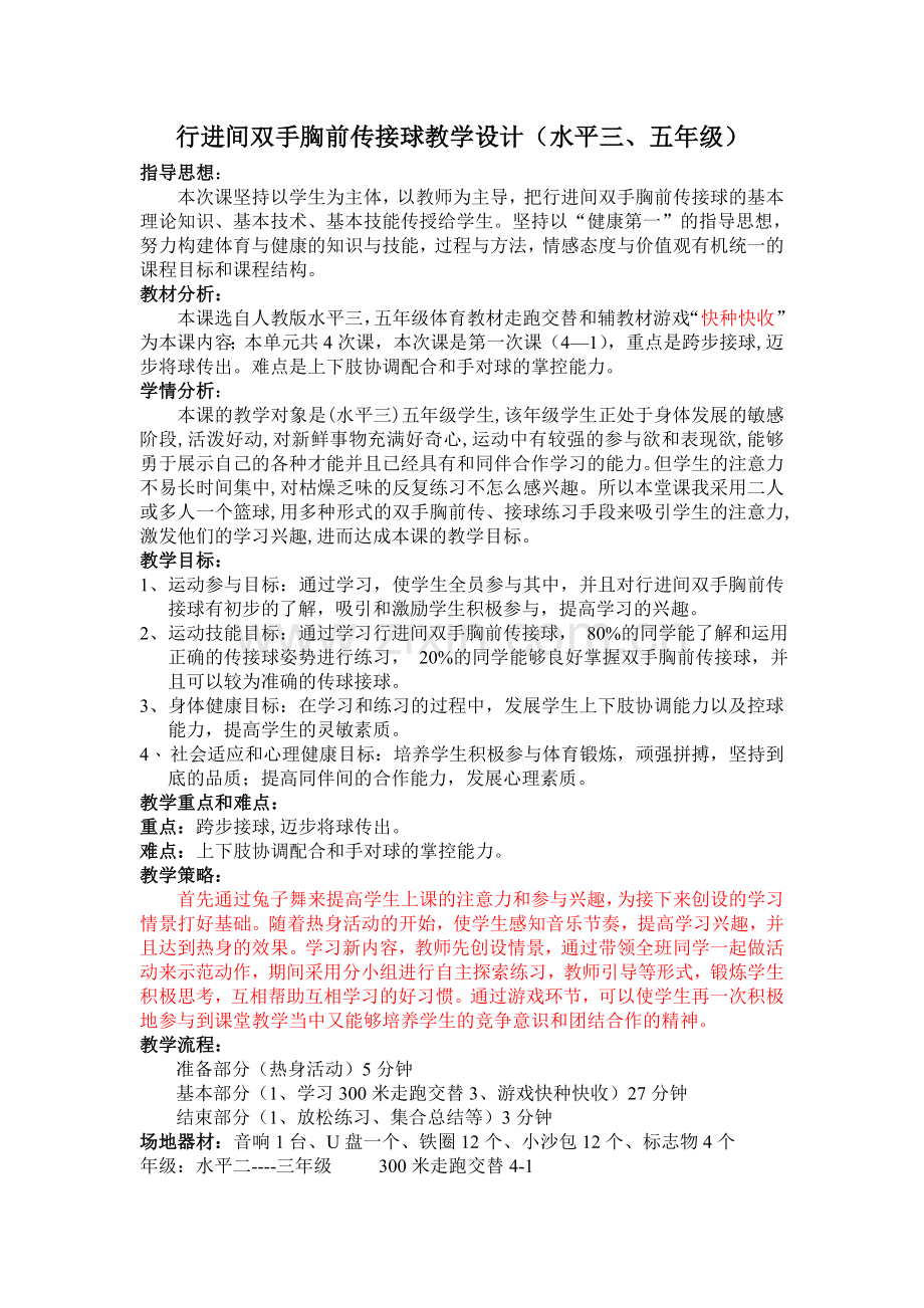 行进间双手胸前传接球教学设计.doc_第1页