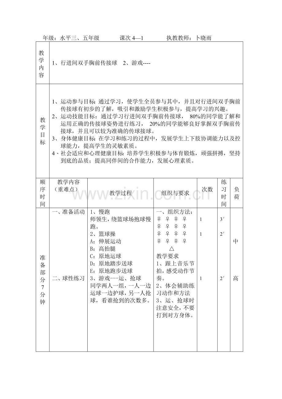 行进间双手胸前传接球教学设计.doc_第2页