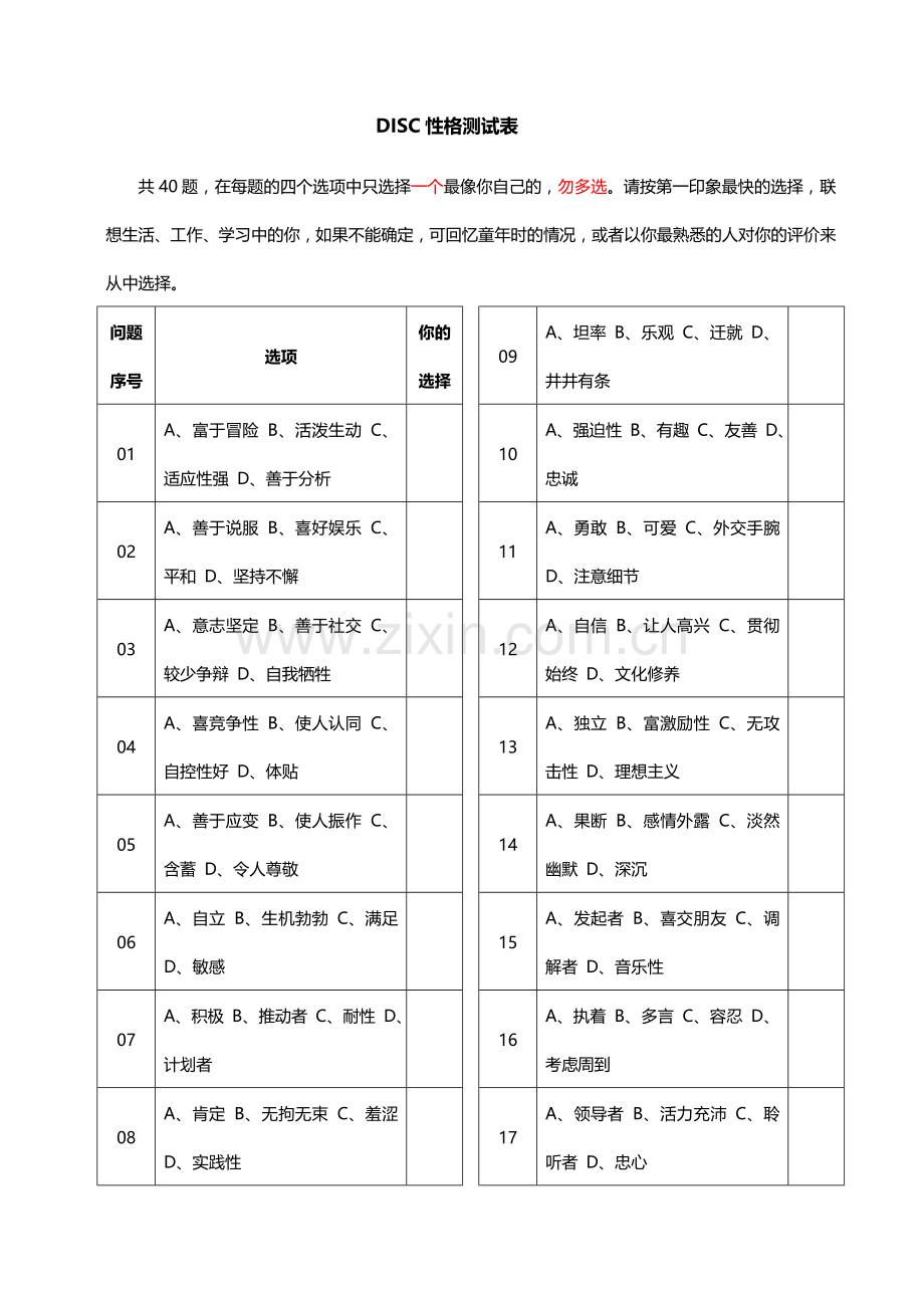 DISC性格测试表.doc_第1页