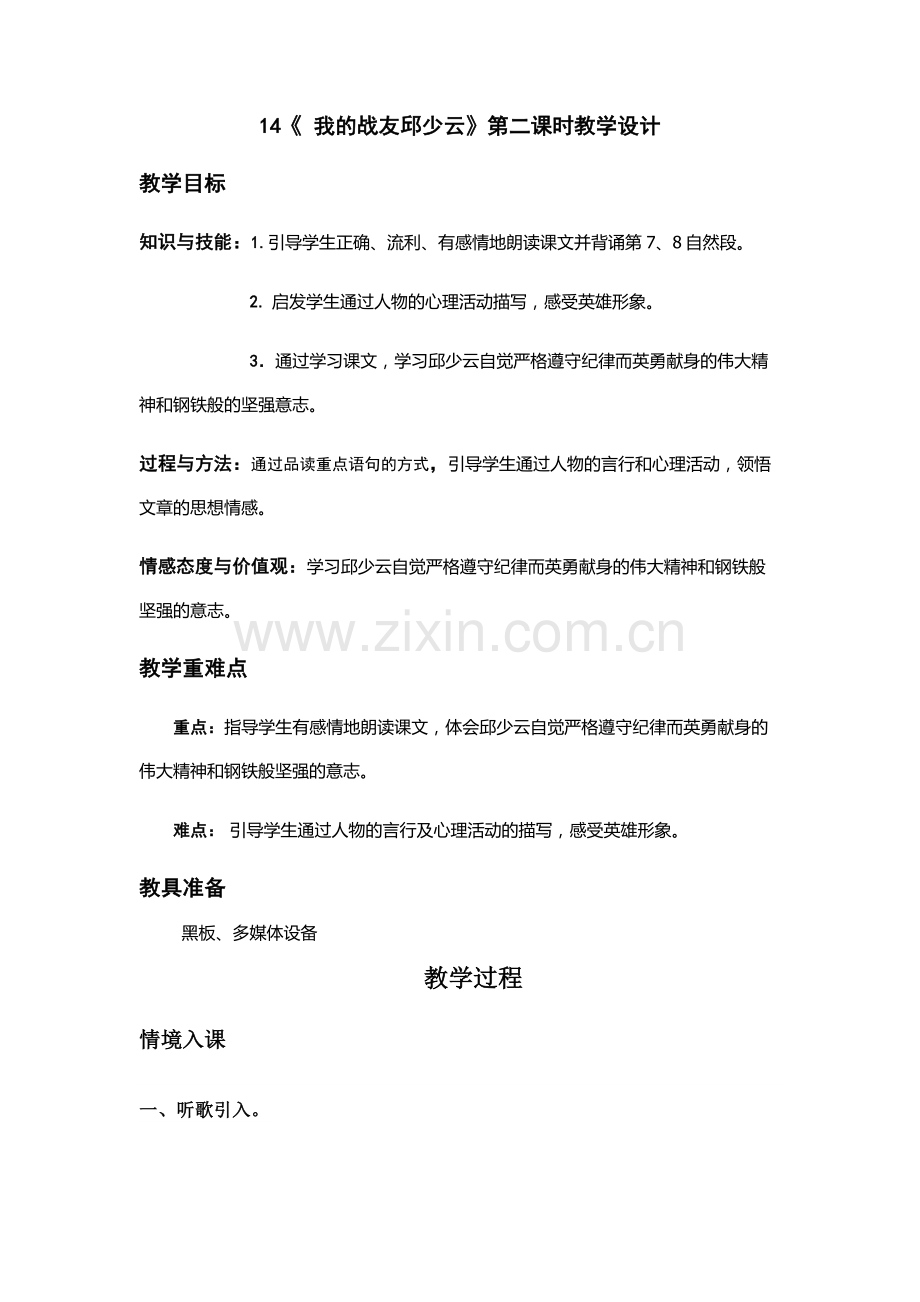 《-我的战友邱少云》第二课时教学设计.docx_第1页