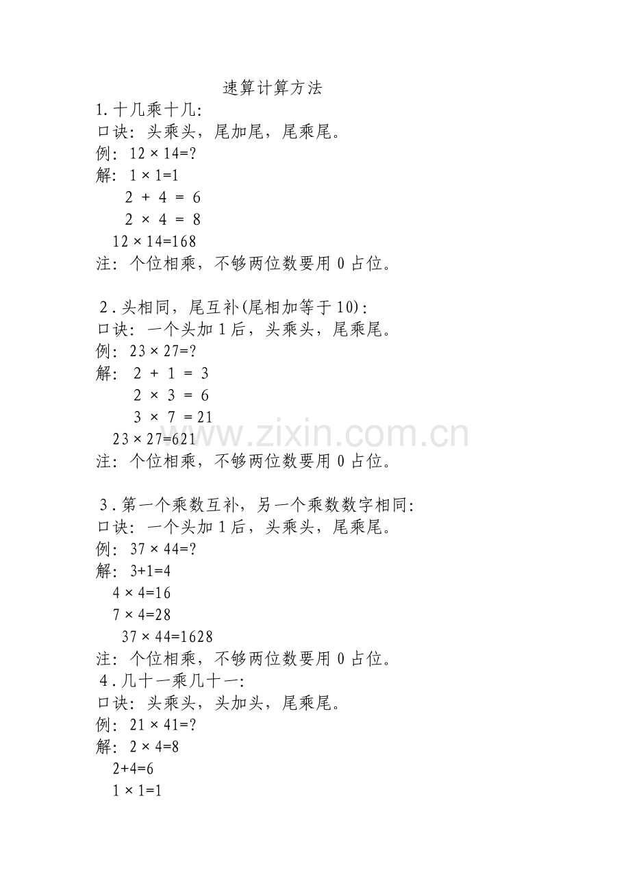 速算计算方法.doc_第1页