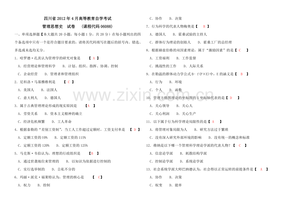 历年考题(含答案)(管理思想史).doc_第1页