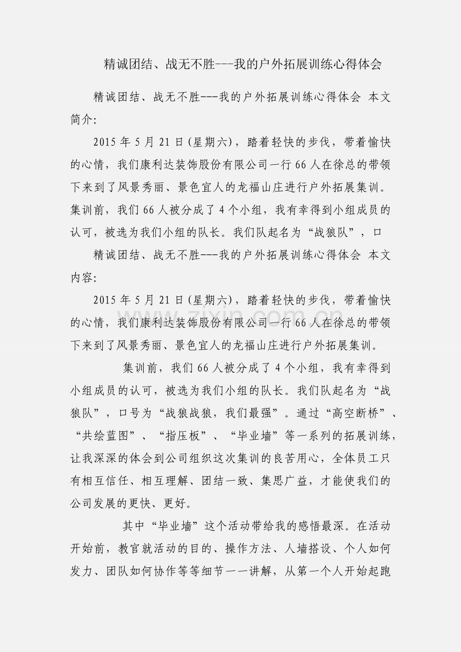 精诚团结、战无不胜---我的户外拓展训练心得体会.docx_第1页