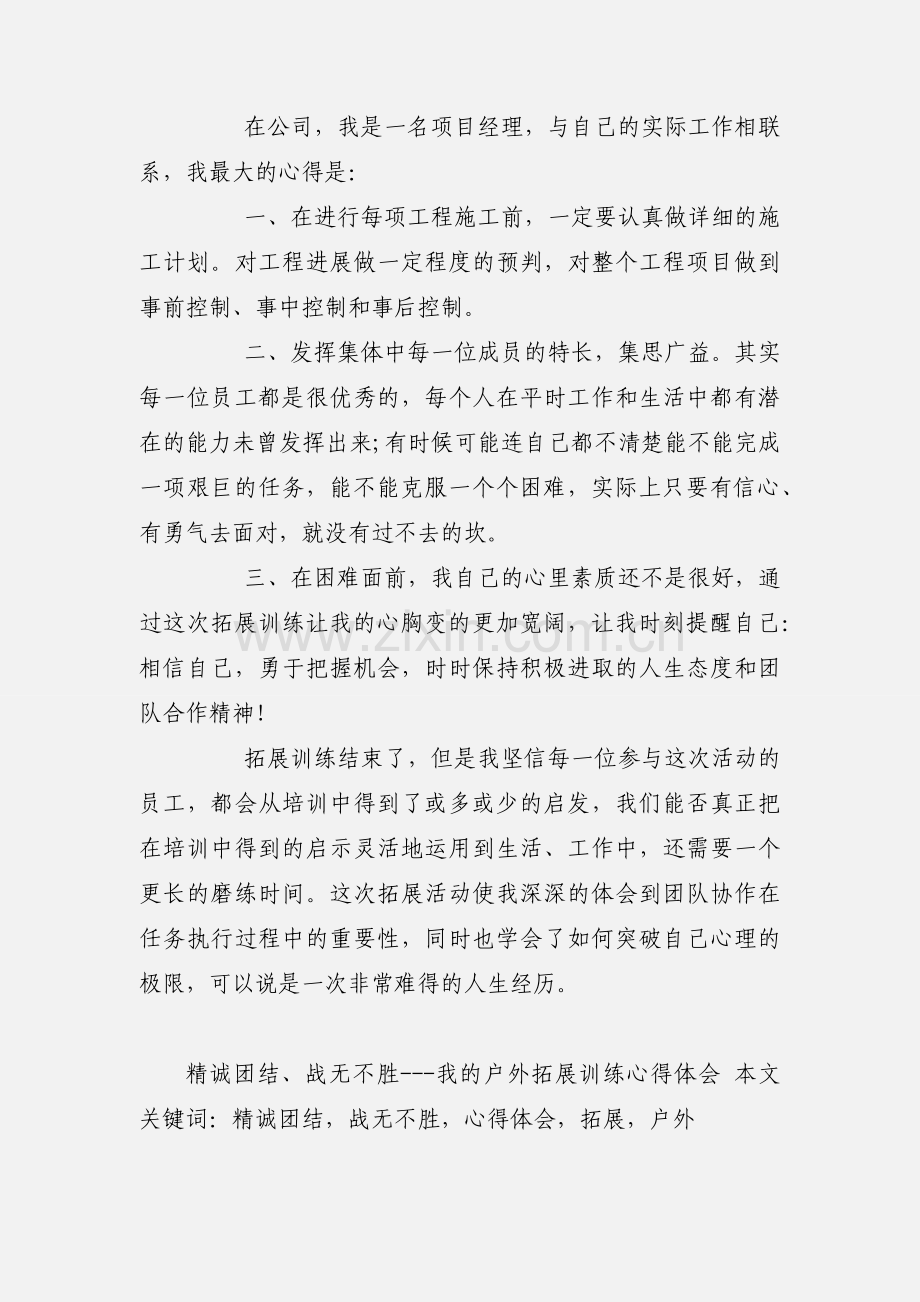 精诚团结、战无不胜---我的户外拓展训练心得体会.docx_第3页