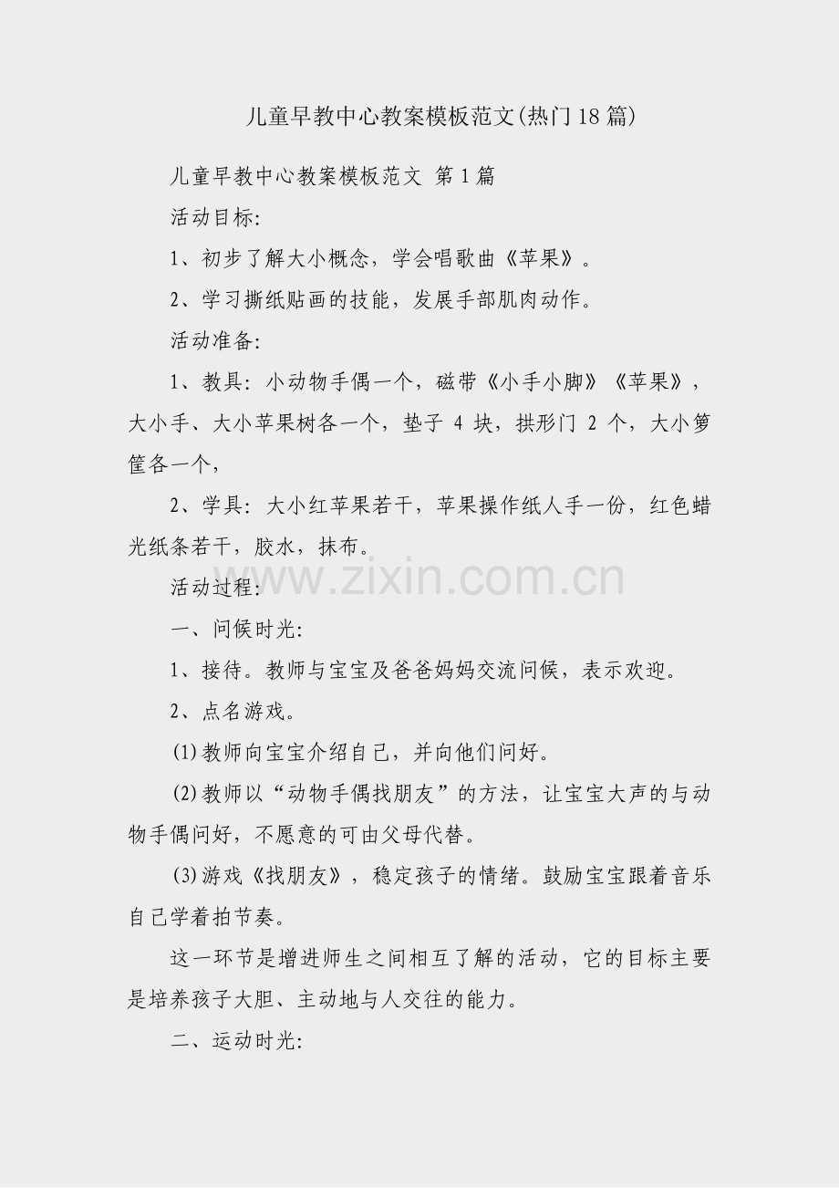 儿童早教中心教案模板范文(热门18篇).pdf_第1页