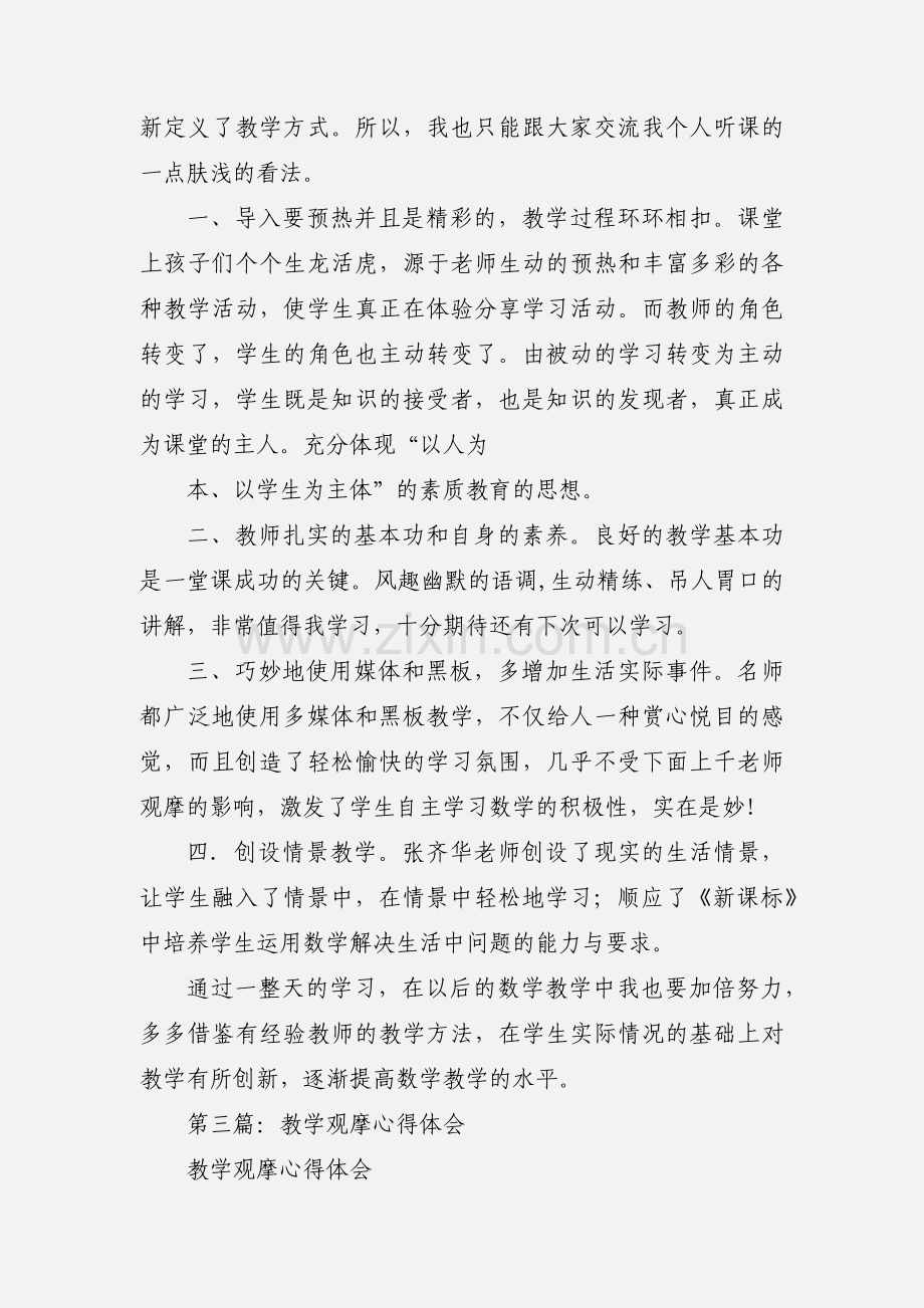 生命化教育问题教学观摩心得体会.docx_第3页