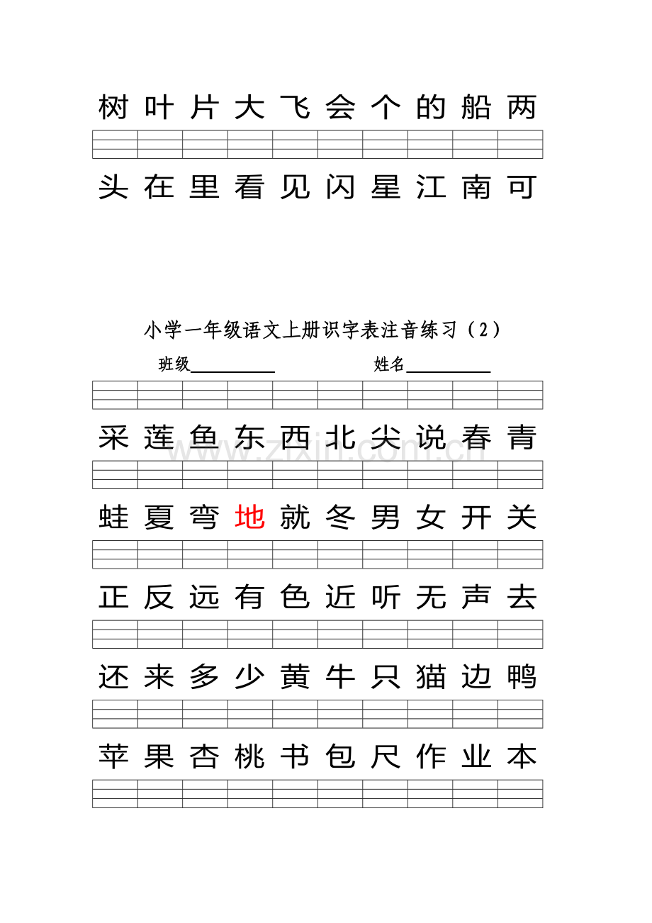 2016部编版小学一年级语文上册识字表注音练习-(1).doc_第2页