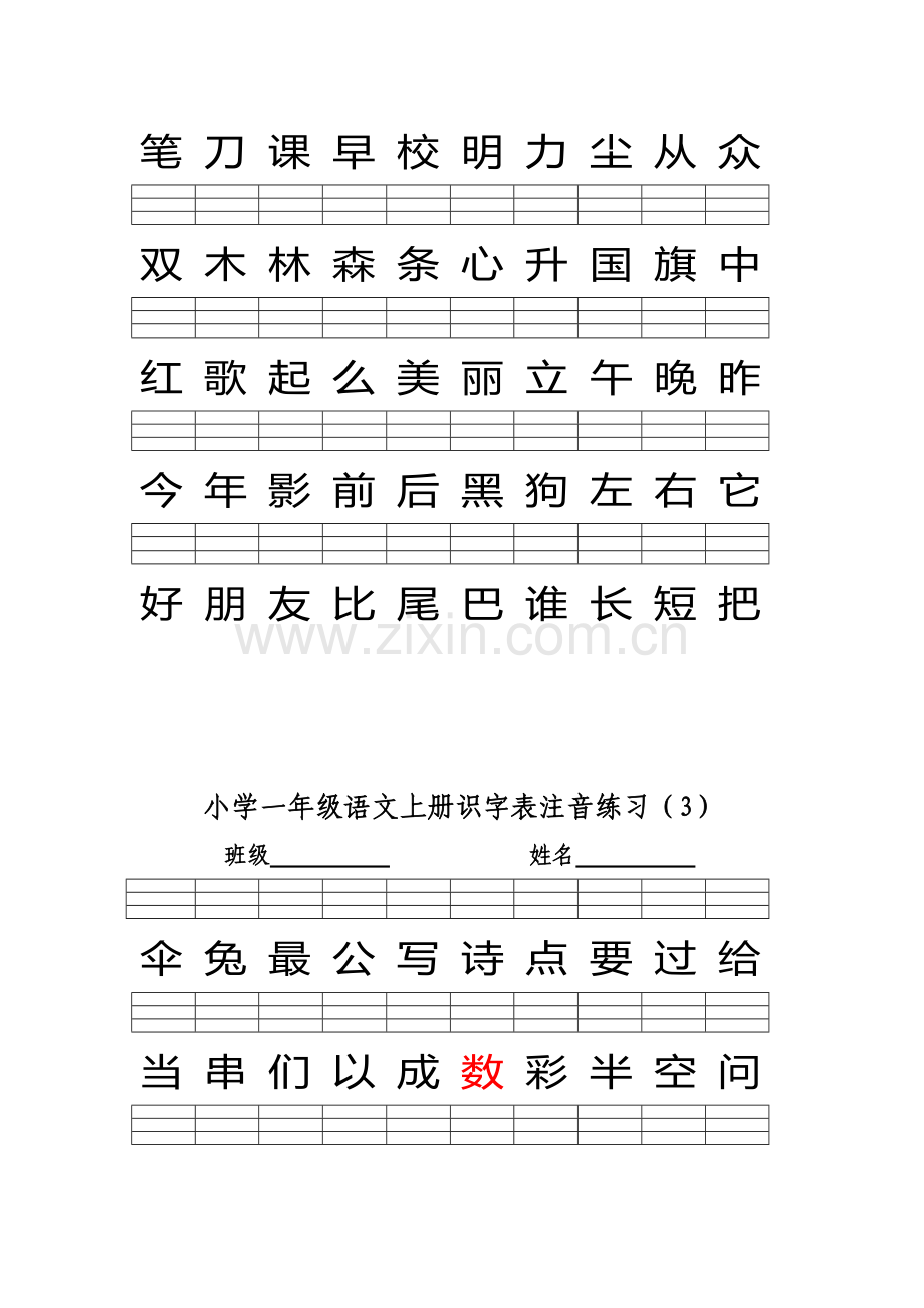 2016部编版小学一年级语文上册识字表注音练习-(1).doc_第3页