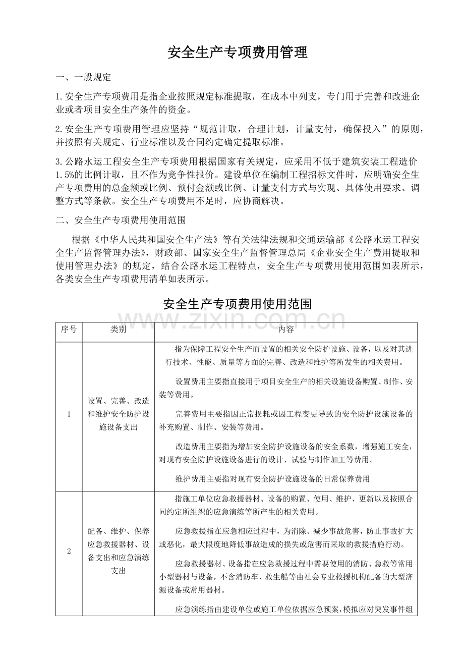 安全生产专项费用使用范围及清单.docx_第1页