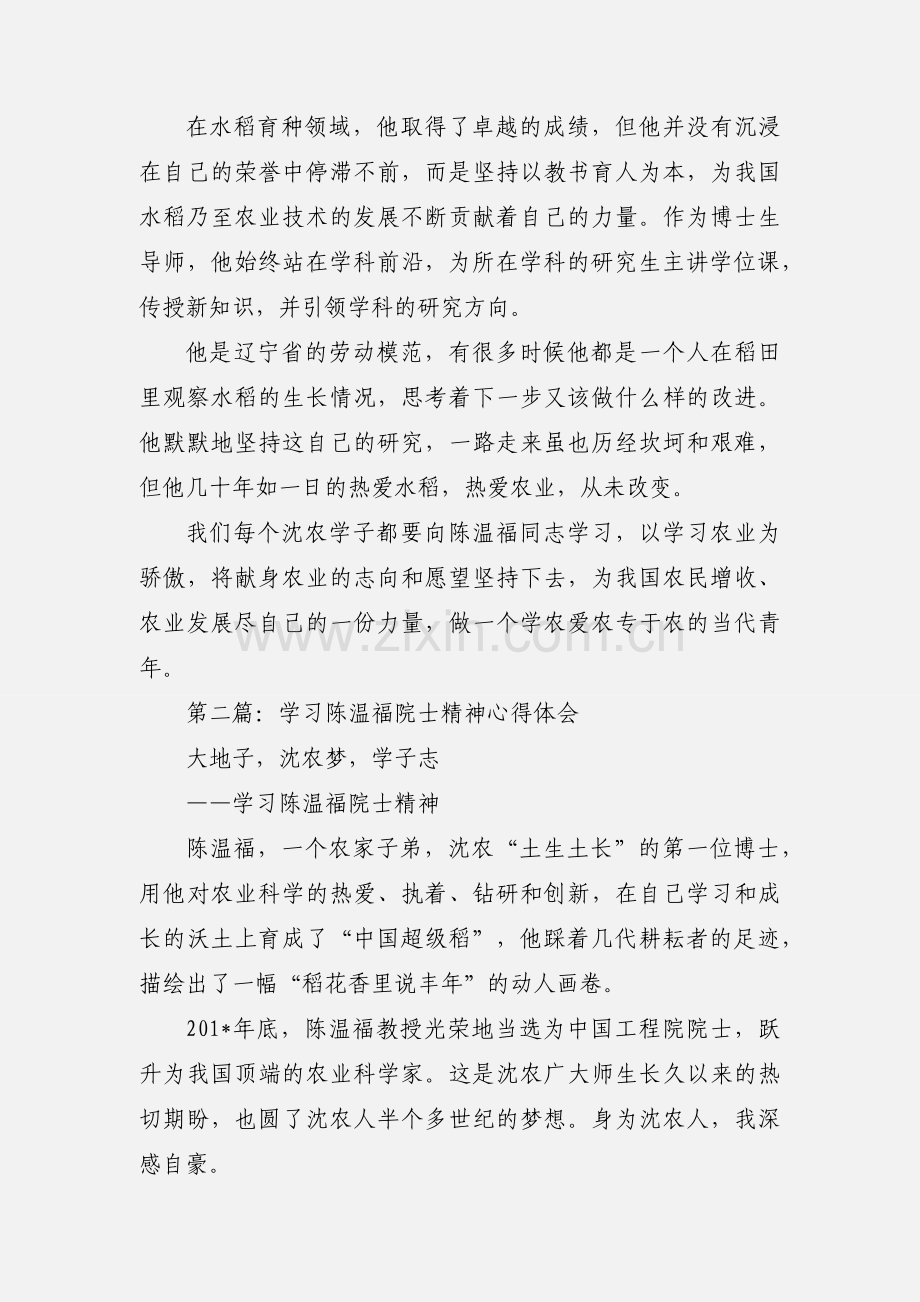 学习陈温福心得体会(多篇).docx_第2页