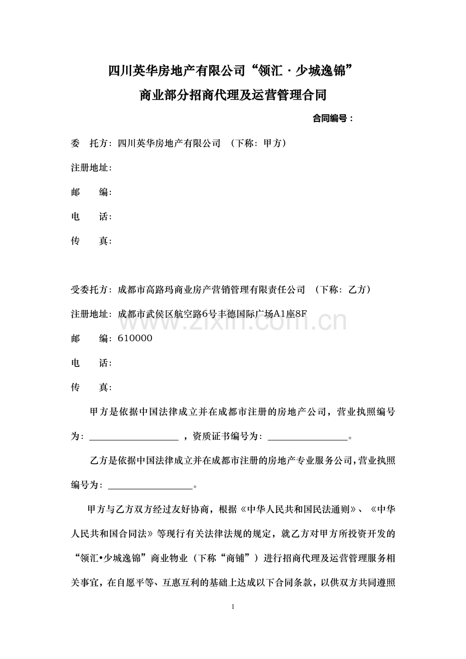 少城逸锦招商运营合同(主合同修改).doc_第1页