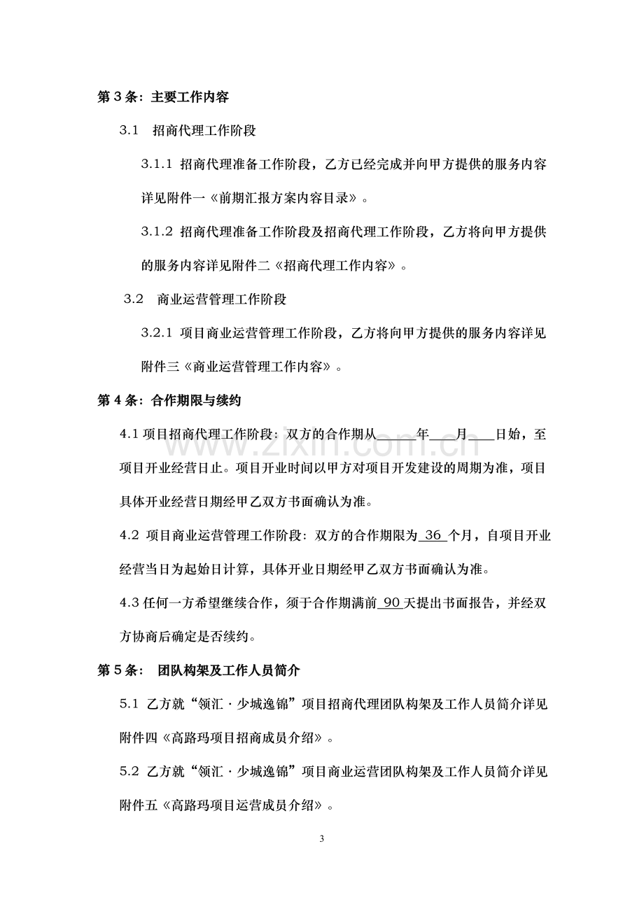 少城逸锦招商运营合同(主合同修改).doc_第3页