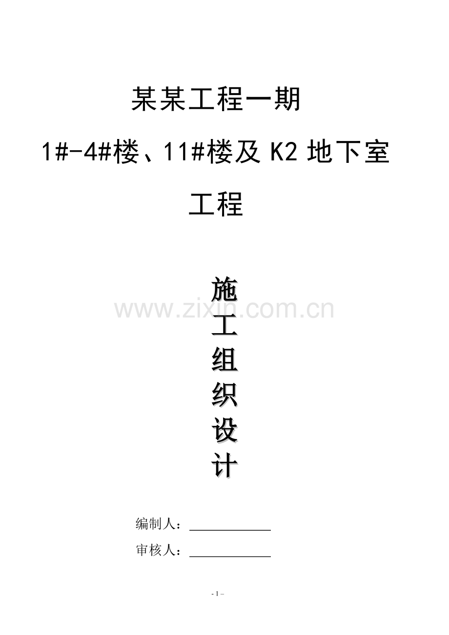 房建工程总施工组织设计方案.doc_第1页