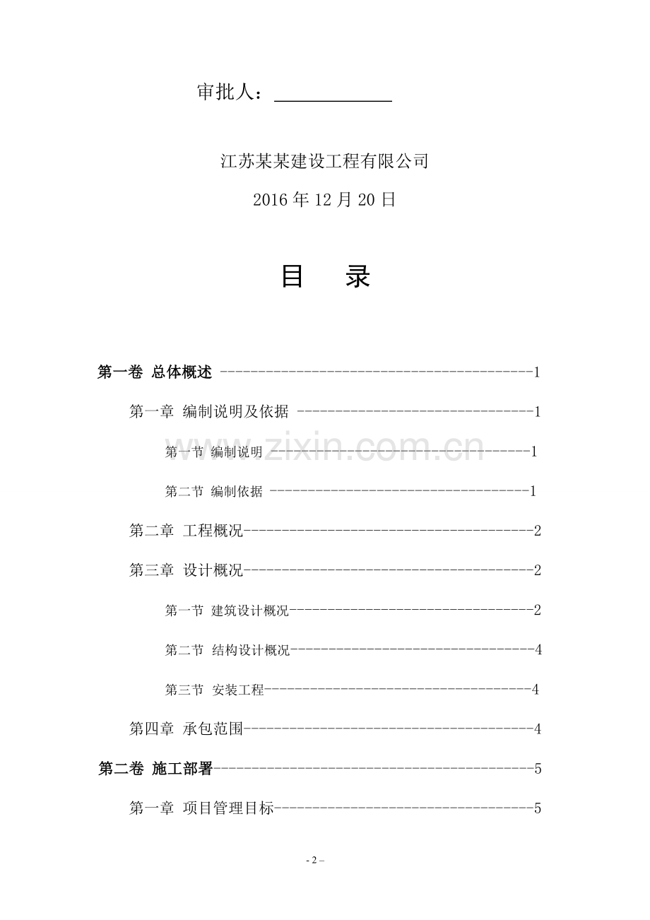 房建工程总施工组织设计方案.doc_第2页