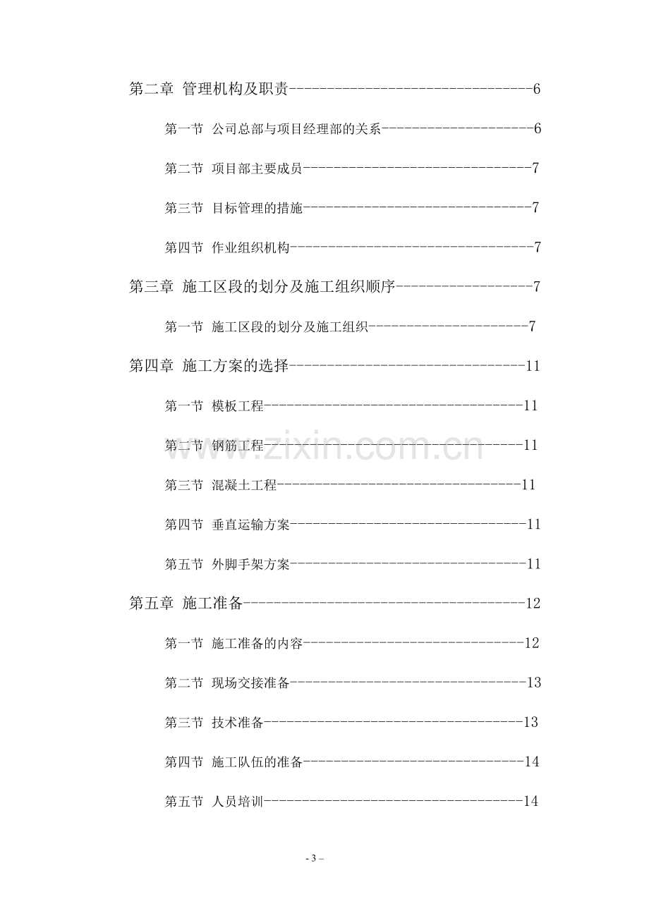 房建工程总施工组织设计方案.doc_第3页