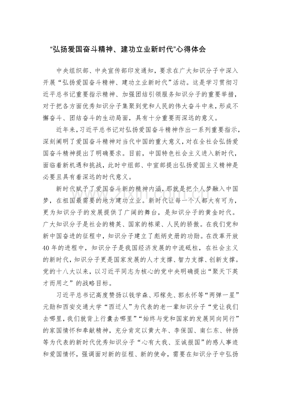 “弘扬爱国奋斗精神、建功立业新时代”心得体会.doc_第1页