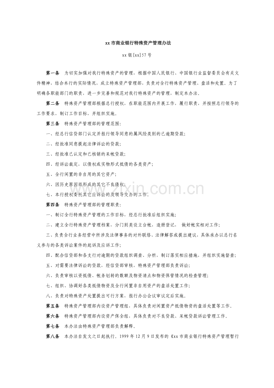 商业银行特殊资产管理办法模版.doc_第1页