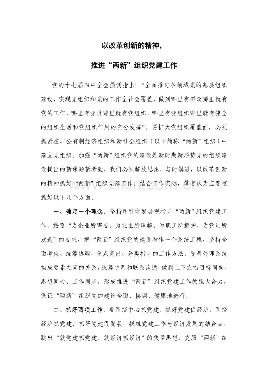 以改革创新的精神-推进两新组织党建工作.doc_第1页