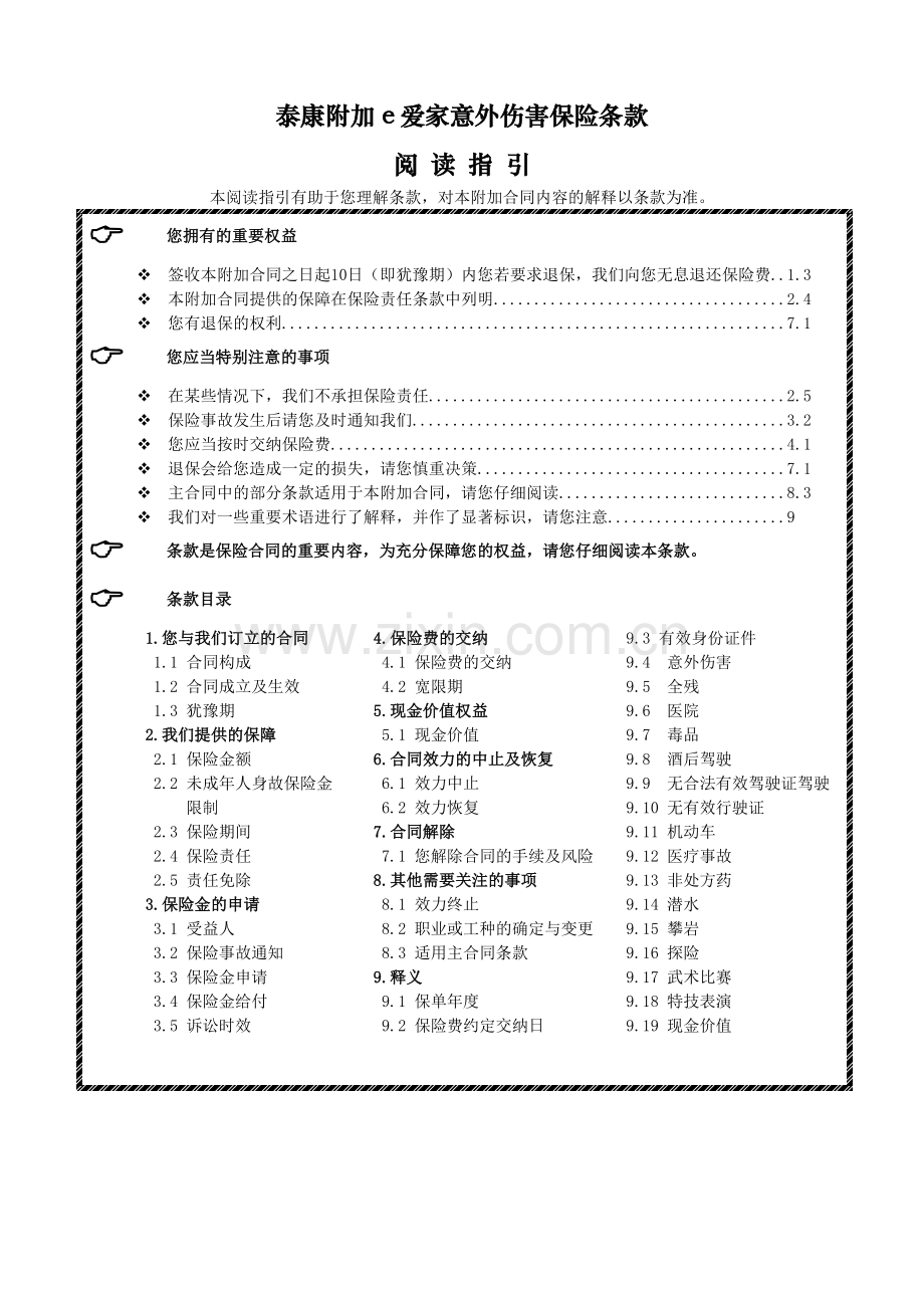 泰康附加e爱家意外伤害保险.docx_第1页