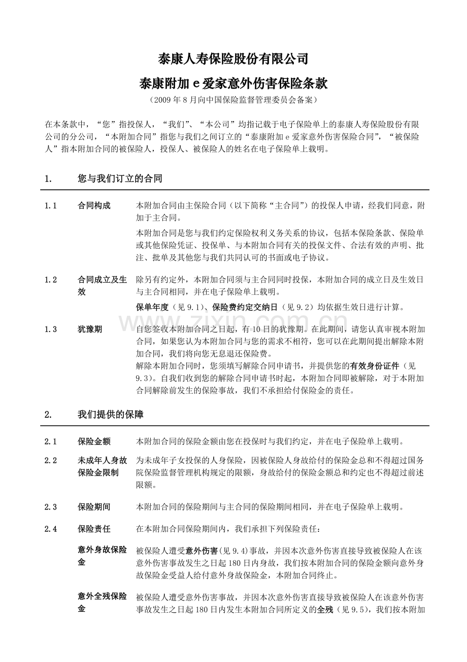 泰康附加e爱家意外伤害保险.docx_第2页