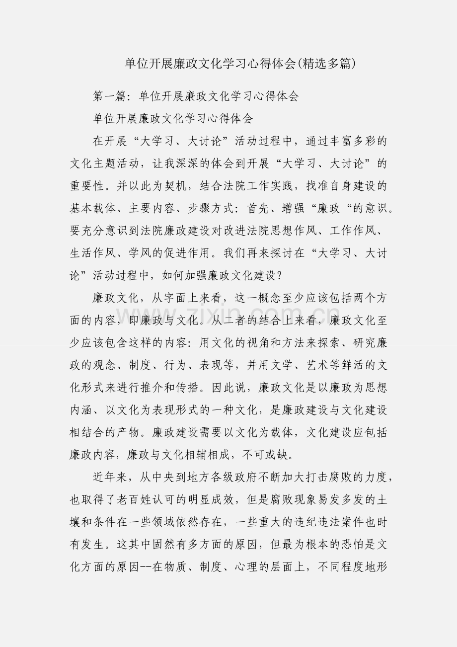 单位开展廉政文化学习心得体会(多篇).docx_第1页