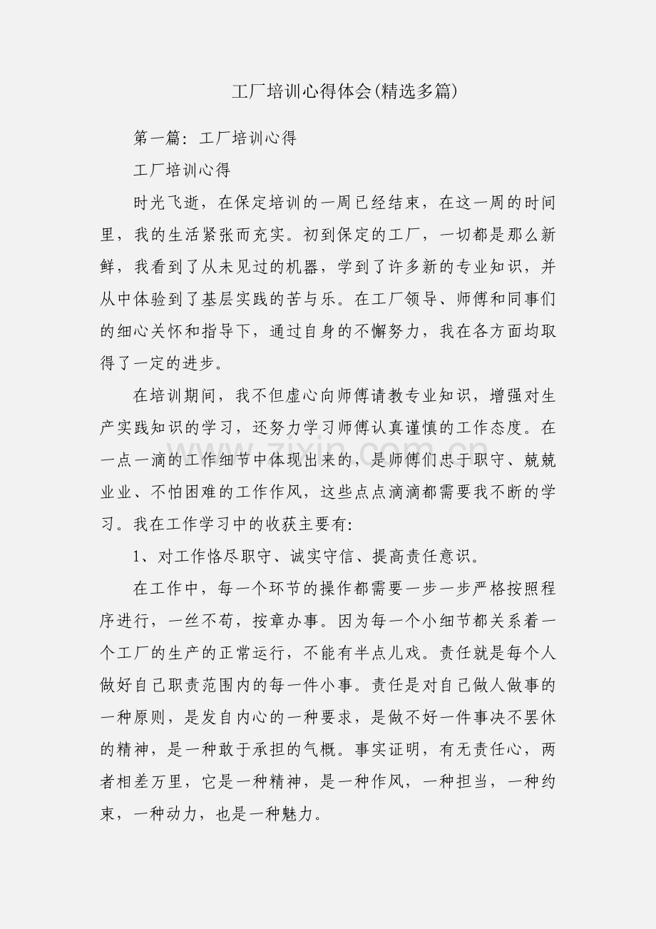 工厂培训心得体会(多篇).docx_第1页