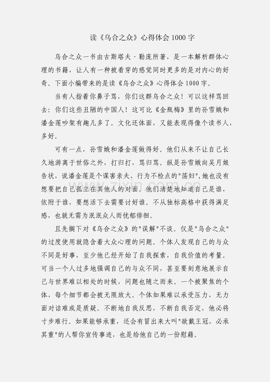 读《乌合之众》心得体会1000字.docx_第1页