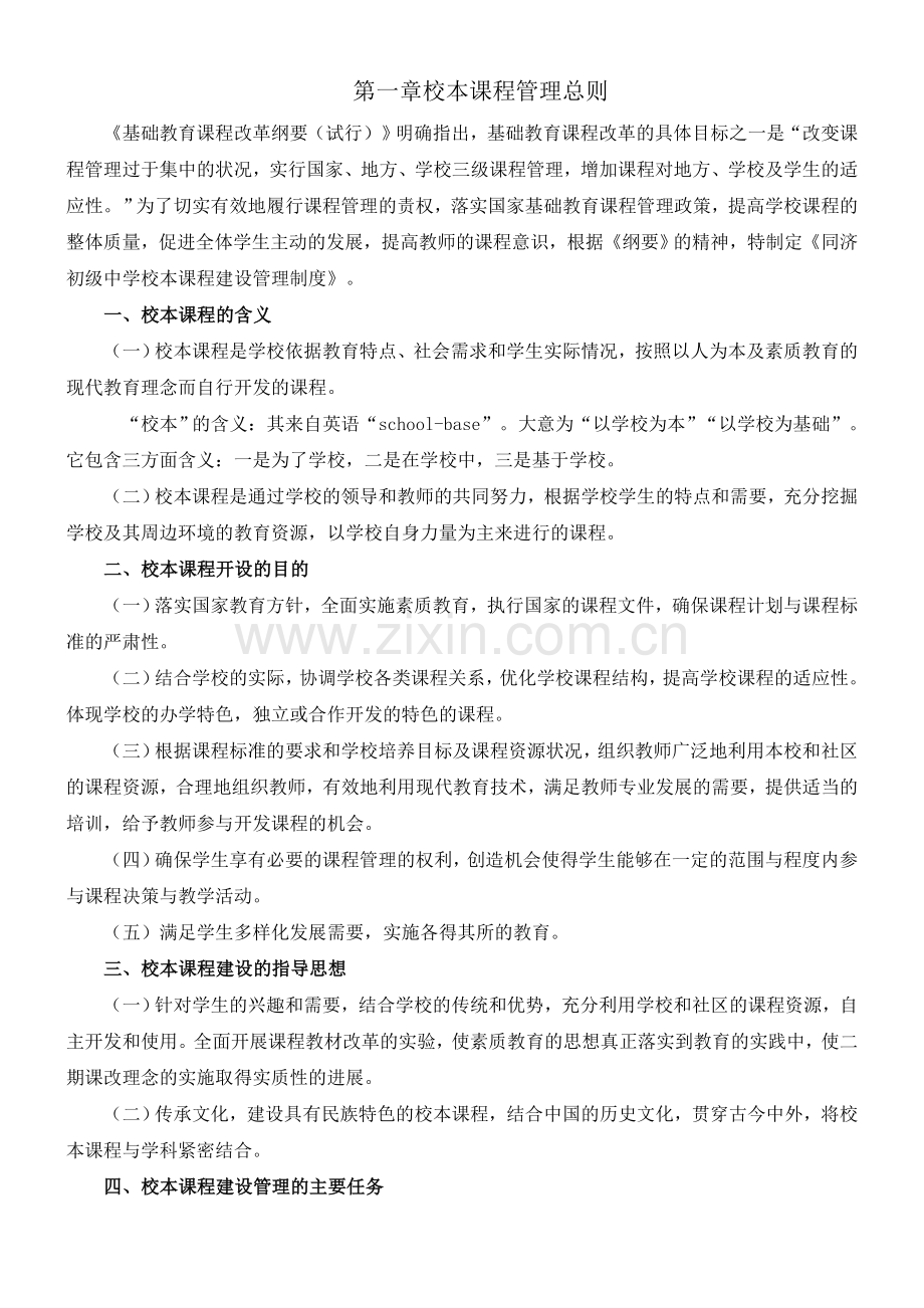 校本课程管理制度及评价表.doc_第1页