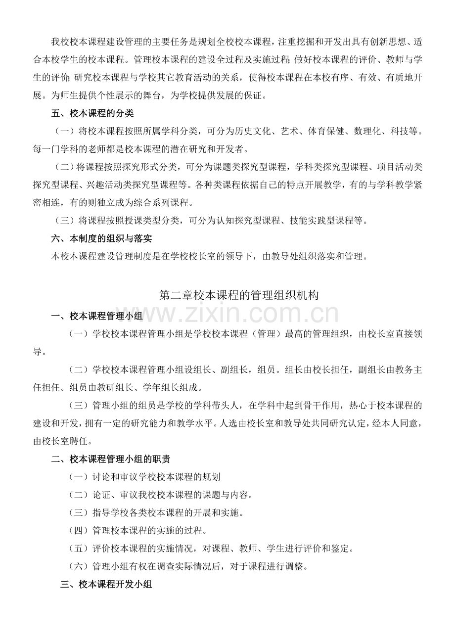 校本课程管理制度及评价表.doc_第2页