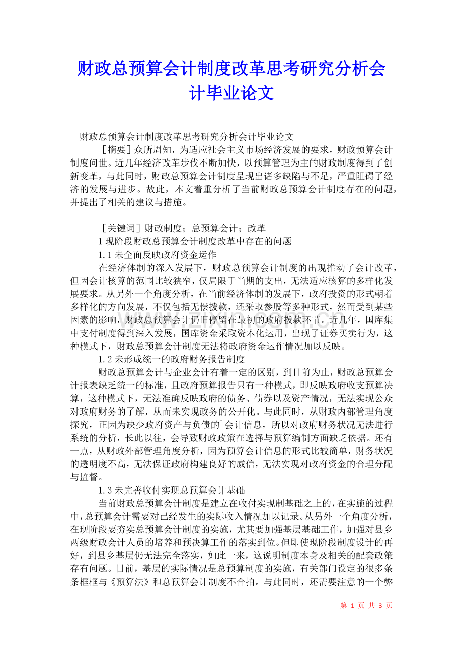 2021年财政总预算会计制度改革思考研究分析会计毕业论文.docx_第1页