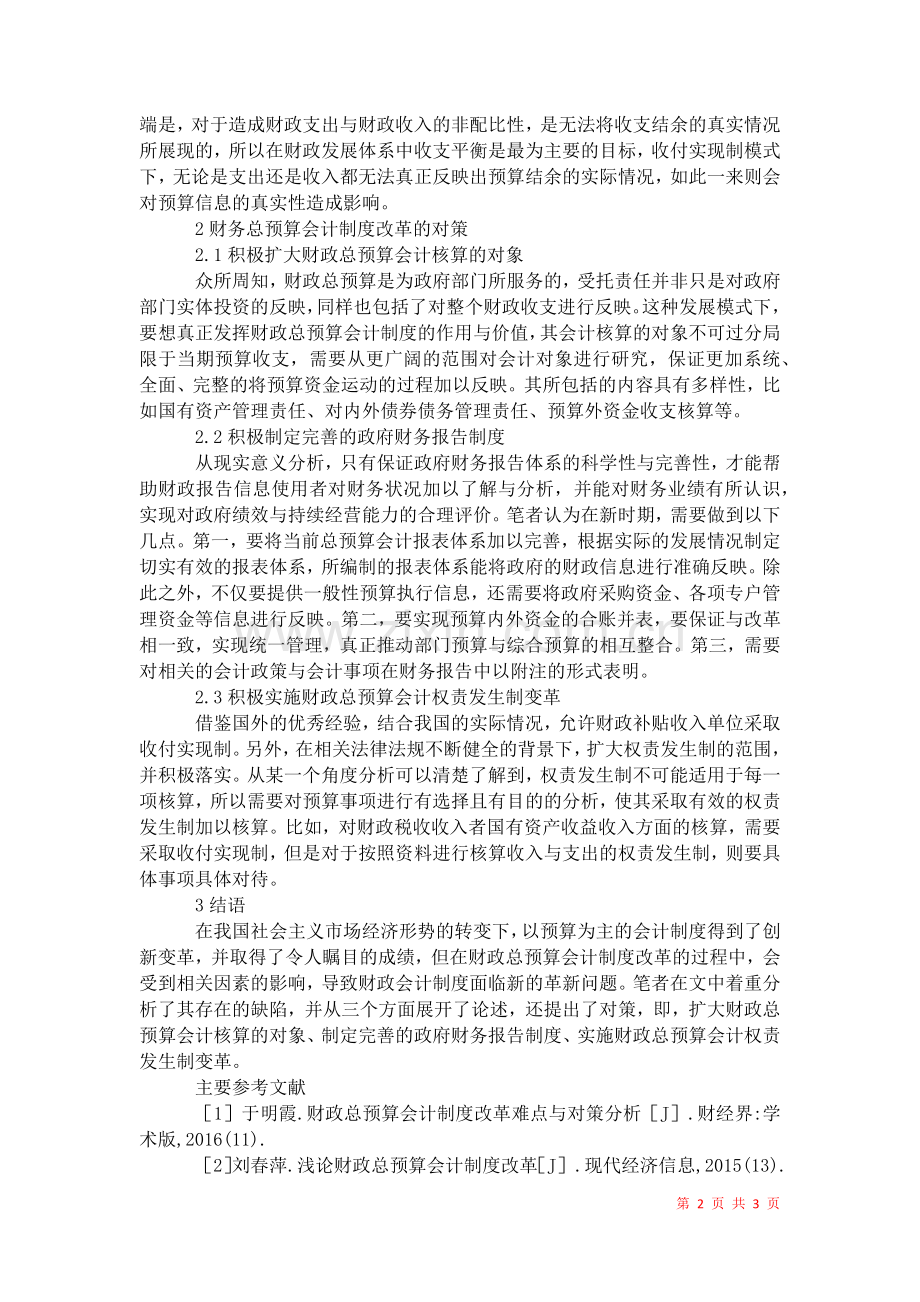 2021年财政总预算会计制度改革思考研究分析会计毕业论文.docx_第2页