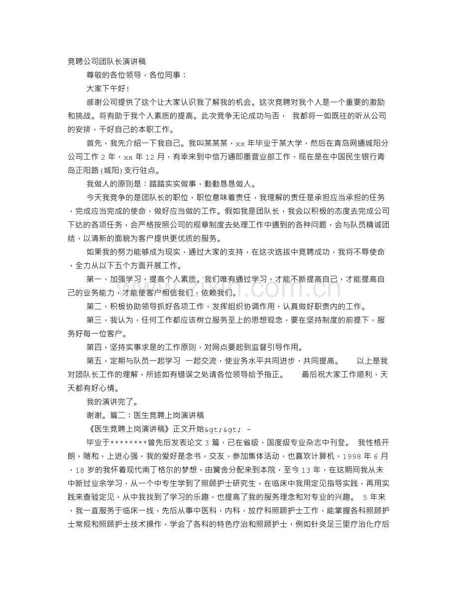 全科医生团队长竞聘演讲稿.doc_第1页