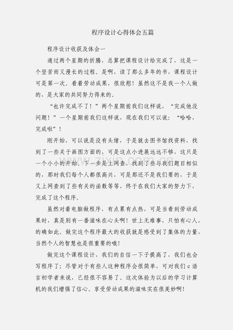 程序设计心得体会五篇.docx_第1页