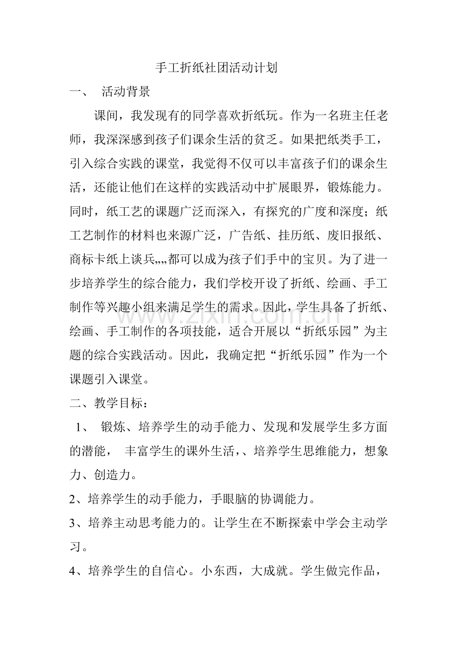 手工折纸社团活动计划.doc_第1页