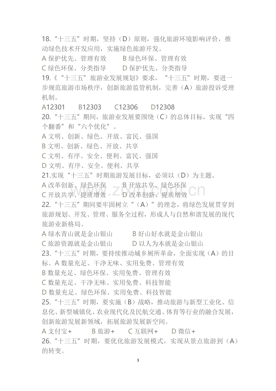 政策法规第四章-“十三五”旅游业发展规划测试题题库(含答案).docx_第3页