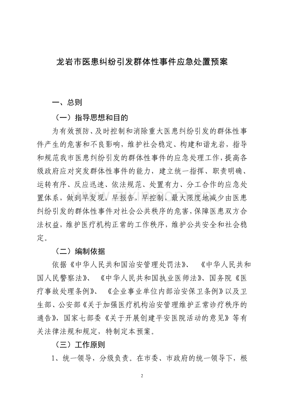 医患纠纷引发群体性事件应急处置预案.doc_第2页