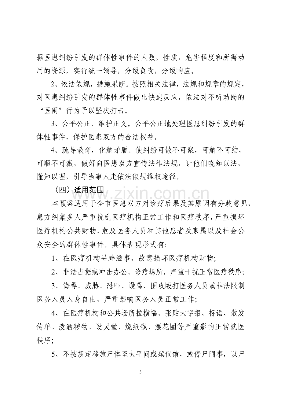 医患纠纷引发群体性事件应急处置预案.doc_第3页