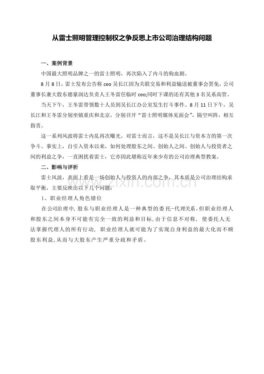 公司治理结构问题分析与对策(雷士照明案例分析).docx_第1页