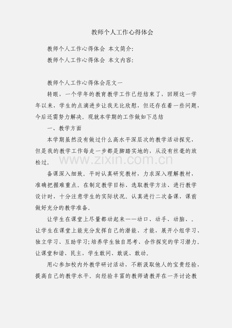 教师个人工作心得体会.docx_第1页