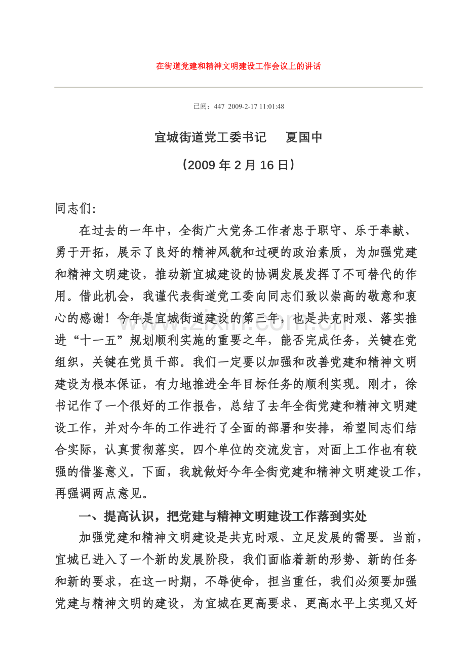 在街道党建和精神文明建设工作会议上的讲话.doc_第1页