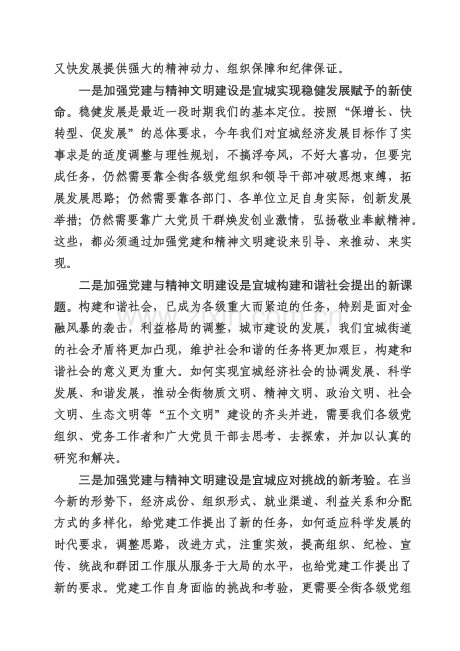 在街道党建和精神文明建设工作会议上的讲话.doc_第2页